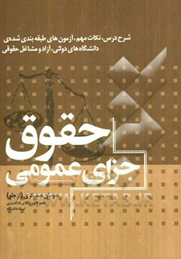 حقوق جزای عمومی: شرح درس، نکات مهم، آزمون‌های طبقه‌بندی شده‌ی دانشگاه‌های دولتی، آزاد و مشاغل حقوقی