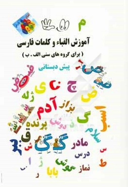 آموزش الفباء و کلمات فارسی