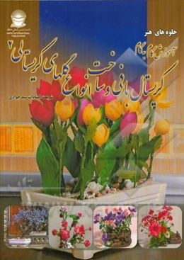 آموزش گام به گام کریستال‌بافی و ساخت انواع گل‌های کریستالی 2