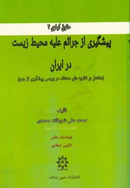 پیشگیری از جرائم علیه محیط زیست در ایران (مشتمل بر نظریه‌های مختلف در بررسی پیشگیری از جرم)