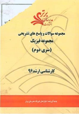 مجموعه سوالات و پاسخ‌های تشریحی مجموعه فیزیک کارشناسی ارشد 96 (سری دوم)