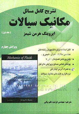 تشریح کامل مسائل مکانیک سیالات شیمز