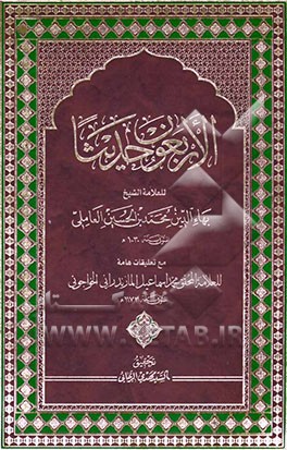 الاربعون حدیثا