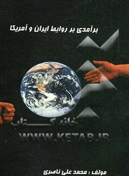 برآمدی بر روابط ایران و آمریکا
