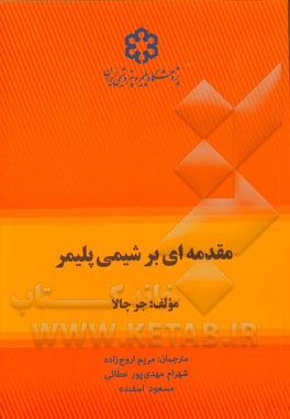 مقدمه‌ای بر شیمی پلیمر