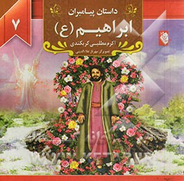 ابراهیم (ع)