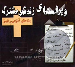 ویروس‌های زندگی مشترک: پندهای آنتونی رابینز