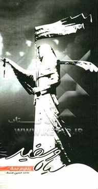 سیاه و سفید (زنان در جنگ)