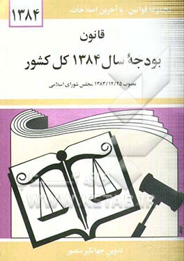 قانون بودجه سال 1384 کل کشور: مصوب 1383/12/24 مجلس شورای اسلامی