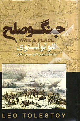 جنگ و صلح