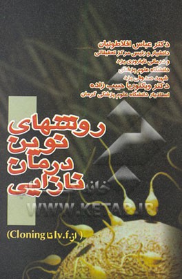 روشهای نوین درمان نازایی از IVF تا Cloning