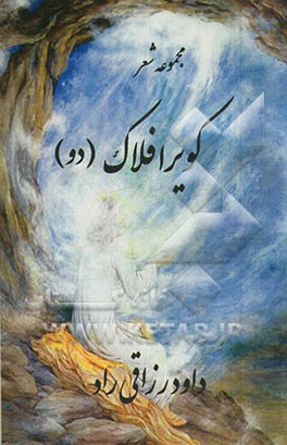 کویر افلاک (دو)