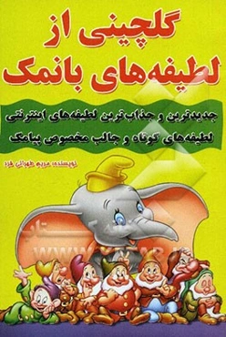 گلچینی از لطیفه‌های بانمک