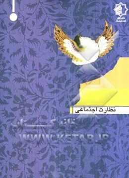 نظارت اجتماعی