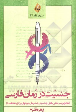 جنسیت در رمان فارسی (نقد و بررسی نقش‌های جنسیتی چند رمان نوجوان برگزیده‌ی دهه‌ی 80 بر اساس نظریه‌ی "جنسیت و نوع ادبی" جان استیونز)