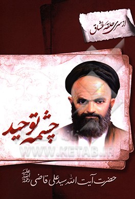 چشمه‌ی توحید