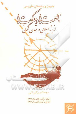 جهت‌ها و حرکت‌ها: اندیشه اسلامی در تمدن جهانی