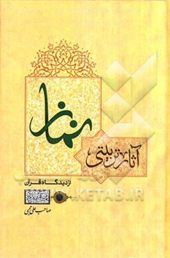 آثار تربیتی نماز از دیدگاه قرآن