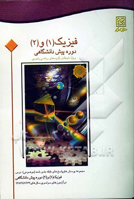مجموعه پرسش‌ها و پاسخ‌های تشریحی طبقه‌بندی شده (موضوعی) فیزیک (1) و (2) دوره پیش‌دانشگاهی ویژه داوطلبان گروه‌های ریاضی و تجربی