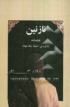 نازنین (فیلمنامه)