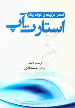استراتژی‌های تولد یک استارت آپ
