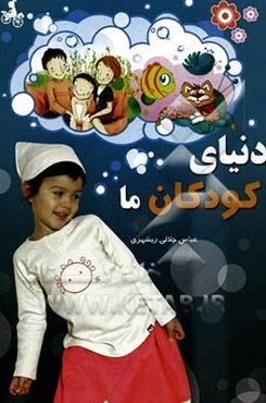 دنیای کودکان ما
