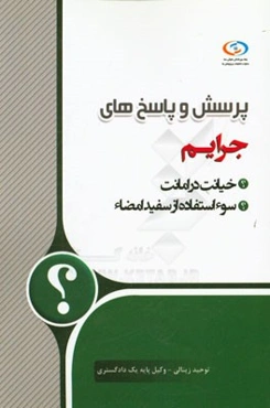 پرسش و پاسخ‌های جرائم خیانت در امانت، سوء استفاده از سفید امضا