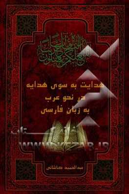 هدایت به سوی هدایه فی النحو (شرح، توضیح و ترجمه کامل هدایه فی النحو)