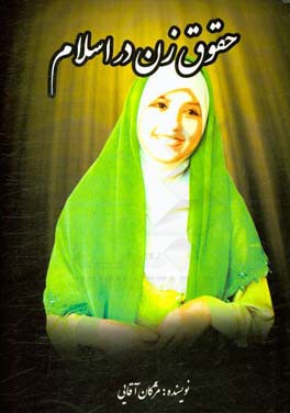 حقوق زن در اسلام