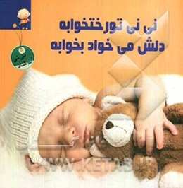 نی‌نی تو رختخواب