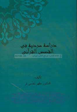 دراسه سردیه فی القصص القرآنی