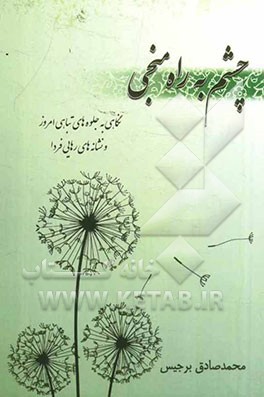 چشم به راه منجی: نگاهی به جلوه‌های تباهی امروز و نشانه‌های رهایی فردا