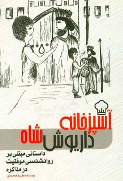 آشپزخانه داریوش شاه: داستانی بر روانشناسی موفقیت در مذاکره
