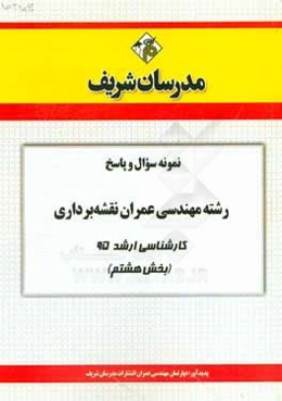 نمونه سوال و پاسخ رشته مهندسی عمران نقشه‌برداری کارشناسی ارشد 95 (بخش هشتم)