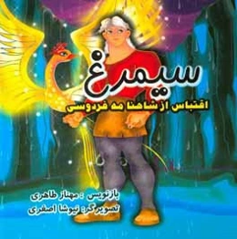 سیمرغ: اقتباس از شاهنامه فردوسی