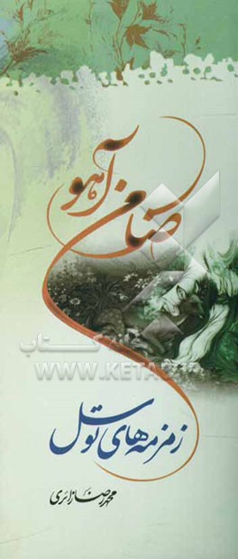 ضامن آهو: زمزمه‌های توسل