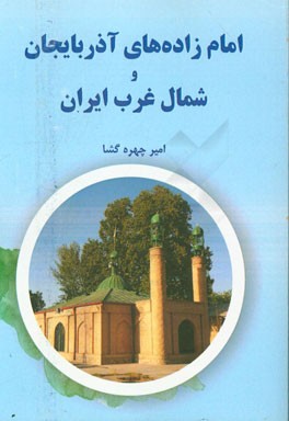 امامزاده‌های آذربایجان و شمال غرب ایران