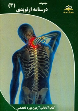 مجموعه درسنامه ارتوپدی مرجع 95