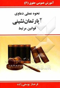 قوانین و مقررات مربوط به آپارتمان‌نشینی: حقوق همسایگان نسبت به یکدیگر، اختیارات وظایف مدیر در اداره امور آپارتمان‌ها و تامین هزینه‌ها، ...