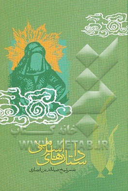 داستانهای اسلامی به همراه مختصری از زندگینامه چهارده معصوم (ع