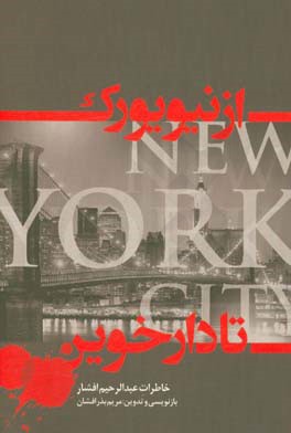 از نیویورک تا دارخوین: خاطرات عبدالرحیم افشار