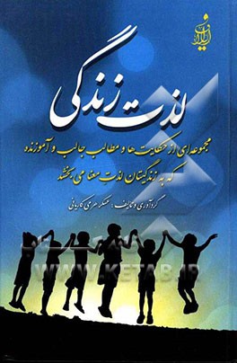 لذت زندگی: مجموعه‌ای از حکایت‌ها و مطالب جالب و آموزنده که به زندگیتان لذت معنا می‌بخشد