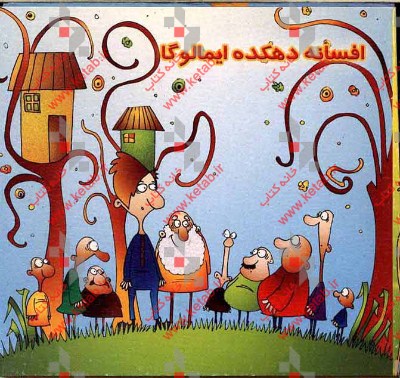 افسانه‌ای به نام ایمالوگا