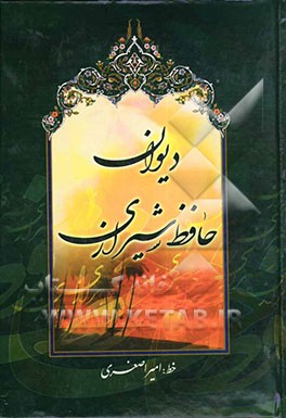 دیوان حافظ: از نسخه محمد قزوینی و دکتر قاسم غنی