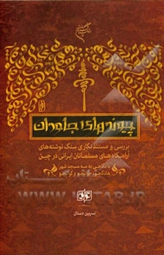 پیوندهای جاودان: بررسی و مستندنگاری سنگ نوشته‌های آرامگاه‌های مسلمانان ایرانی در چین