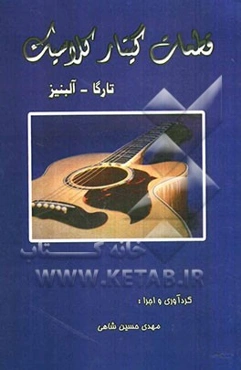 قطعات گیتار