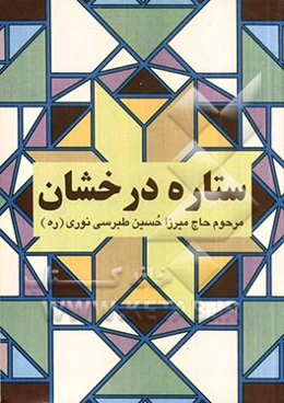 ستاره درخشان (نجم الثاقب) در احوال امام زمان (عج)