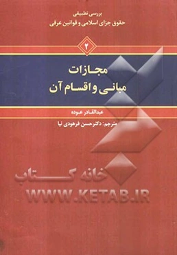 بررسی تطبیقی حقوق جزای اسلامی و قوانین عرفی: مجازات، مبانی و اقسام آن