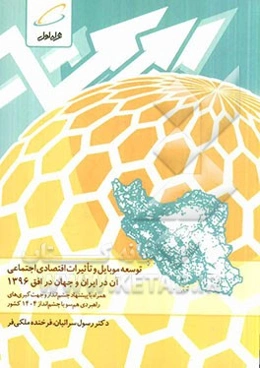توسعه موبایل و تاثیرات اقتصادی اجتماعی آن در ایران و جهان در افق 1396 همراه با پیشنهاد چشم‌انداز و جهت‌گیری‌های راهبردی همسو با چشم‌انداز 1404 کشور