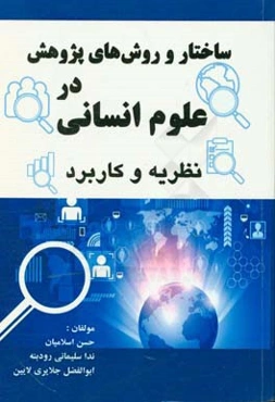 ساختار و روش‌های پژوهش در علوم انسانی؛ نظریه و کاربرد